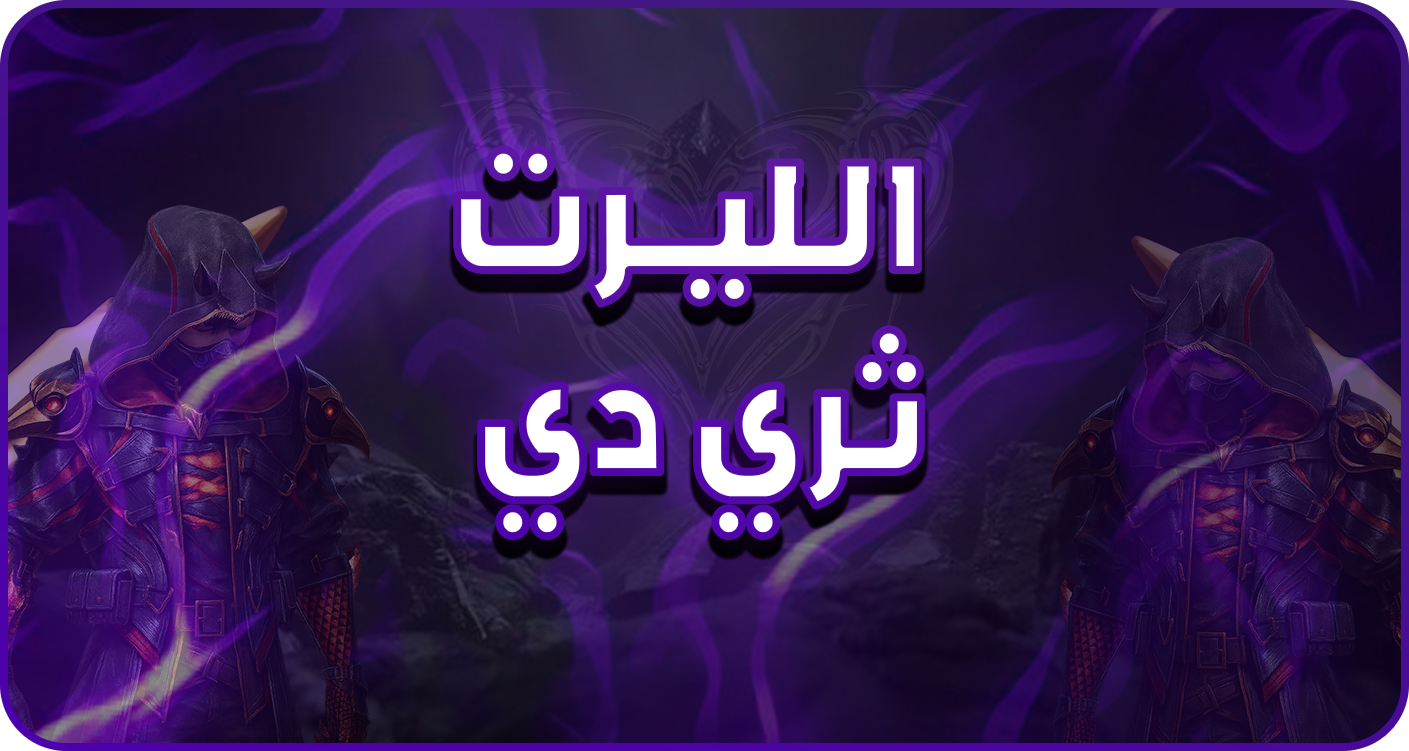 الأليرتات ثري دي