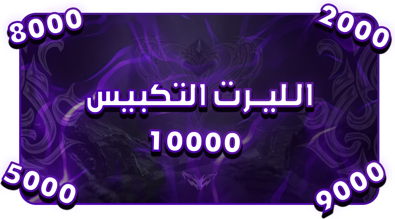 الاليرتات التكبيس