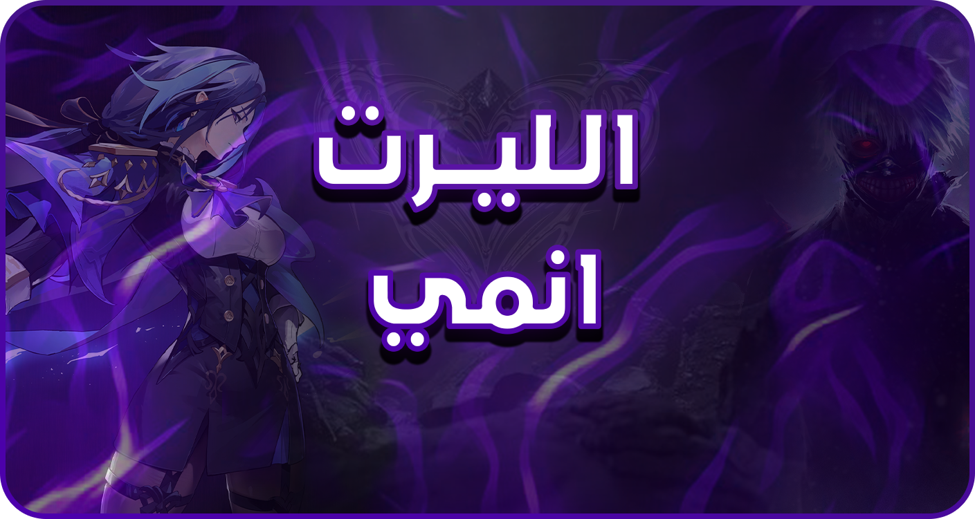 الأليرتات الأنمي